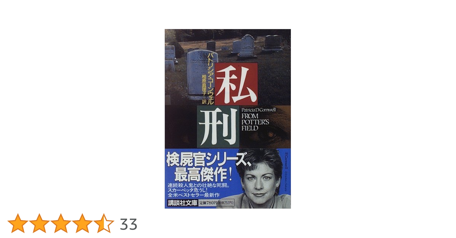 私刑 (講談社文庫 こ 33-6) | パトリシア・コーンウェル, 相原